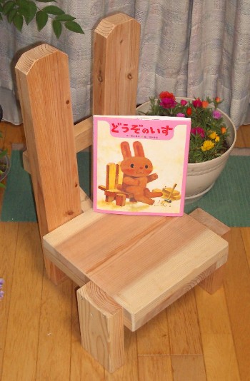 木製「どうぞのいす」の画像です 木製「どうぞのいす」の画像です