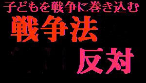 戦争法反対 戦争法反対